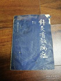 四十三种有效针灸。名针家方慎盦长子、针灸大师黄石屏再传弟子方幼安——介绍世界卫生组织组织专家论证，四十三种针灸治疗有效方，以及内、外、儿、五官等科其他四十一种针灸有效验方。每病从概述、治则、治疗、现代研究等方面进行阐述。作者又据家传和个人长期临证经验，叙述目前国内外感兴趣的 41种针灸有效配穴。