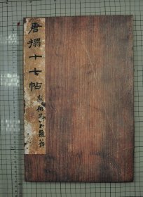 碑帖 王羲之 唐拓十七帖 宋拓十七帖 姜宸英本 上野本 馆本十七帖 十七帖善本之一 折装 题跋齐全 原色原大 影印 33cm x 21.5cm