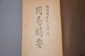 《周易精要》（非卖品）1925年日文版 少见※ [中国哲学史 易学 易经 堪舆术数 易传系辞卦象 研究文献 学习讲义：系辞传、大衍]