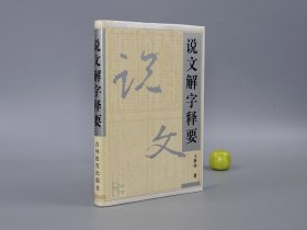 说文解字释要