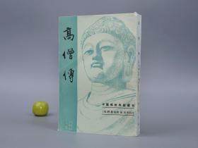 高僧传