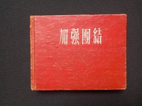 《大理市兵役局：韩元良同志相关民兵训练钢笔字手写学习、记事、摘抄、剪报等硬抄笔记本》2025-08-14之后（有：苏修、国际旧秩序的迅速解体、瞿秋白/李立三/王明“左”倾机会主义路线、美帝妄图霸占台湾、帝国主义发动突然袭击的特点、伊朗王国、第三世界和发展中国家、关税及贸易总协定、五四运动、历史唯物主义、强权政治、十月革命、美国军费、我军三大民主、新党员的党龄等记录和剪报内容）老手稿、老资料一本